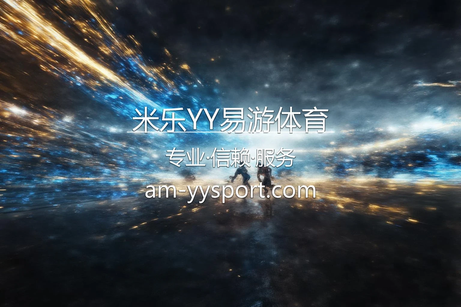 米乐YY易游体育官方平台