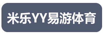 米乐YY易游体育